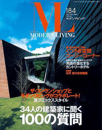モダンリビング（MODERN LIVING) 184 (発売日2009年04月07日) 表紙