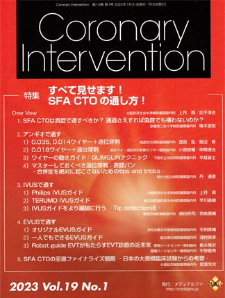 Coronary Intervention（コロナリーインターベンション） Vol.19 No.1 (発売日2023年01月31日) 表紙