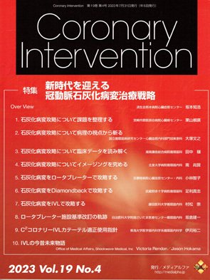 Coronary Intervention（コロナリーインターベンション） Vol.19 No.4 (発売日2023年07月31日) 表紙