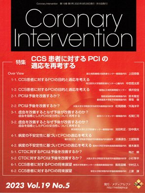 Coronary Intervention（コロナリーインターベンション） Vol.19 No.5 (発売日2023年09月30日) 表紙