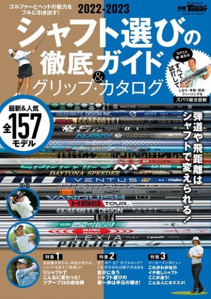 GOLF TODAY（ゴルフトゥデイ）レッスンブック 2022-2023シャフト選びの徹底ガイド＆グリップ・カタログ (発売日2022年11月05日) 表紙