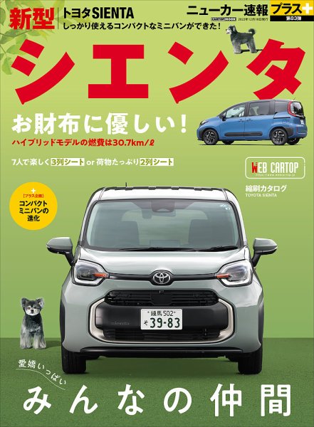 ニューカー速報プラス 第83弾 トヨタ シエンタ (発売日2022年11月18日