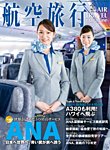 航空旅行 2022年12月号 (発売日2022年11月05日) 表紙
