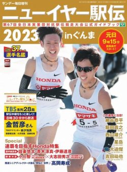 サンデー毎日増刊 ニューイヤー駅伝2023 (発売日2022年12月20日) 表紙