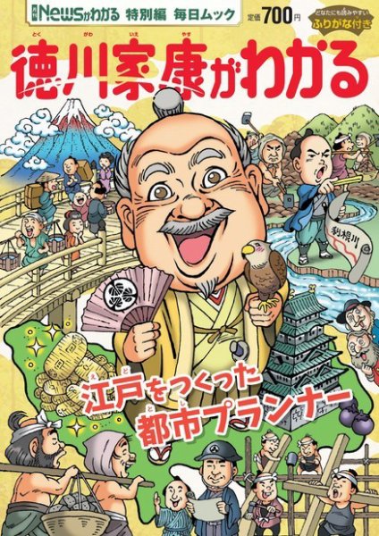 毎日ムック Newsがわかる特別編 徳川家康がわかる (発売日2022年12月12日) 表紙
