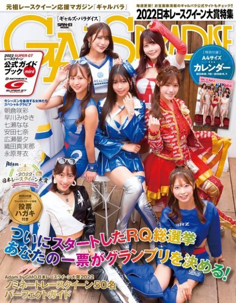 GALS PARADISE 2022 日本レースクイーン大賞特集 (発売日2022年11月17日) 表紙