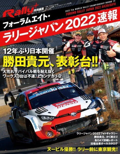 RALLY PLUS（ラリープラス） 特別編集 フォーラムエイト・ラリージャパン 2022 速報 (発売日2022年11月17日) 表紙