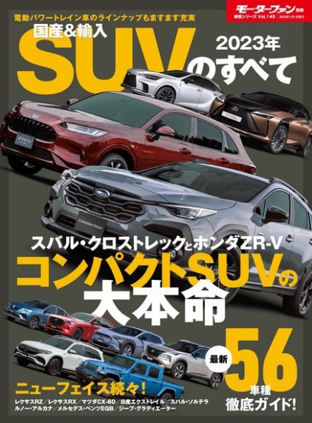 ニューモデル速報 統括シリーズ 統括シリーズ 2023年 国産＆輸入SUVのすべて (発売日2022年11月18日) 表紙
