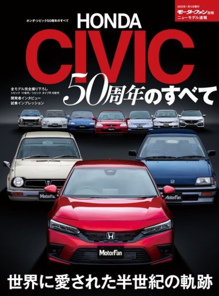 ニューモデル速報 すべてシリーズ ホンダ・シビック50周年のすべて (発売日2022年11月22日) 表紙