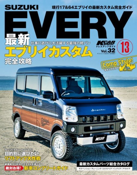KCARスペシャル ドレスアップガイド Vol.32 スズキ エブリイ No.13 (発売日2022年11月26日) 表紙