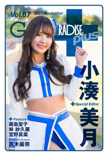 ギャルパラ・プラス Vol.87 2022 November (発売日2022年11月30日) 表紙