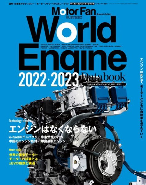 モーターファン・イラストレーテッド特別編集  World Engine Databook 2022 to 2023 (発売日2022年11月30日) 表紙