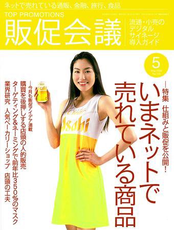 トッププロモーションズ販促会議 2009年5月号 (発売日2009年04月01日) 表紙