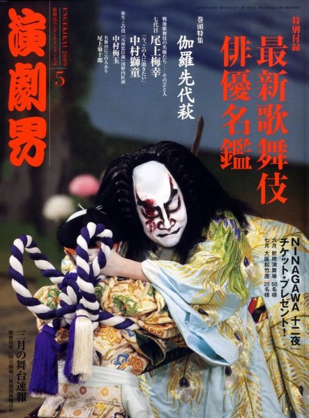演劇界 5月号 (発売日2009年04月04日) 表紙