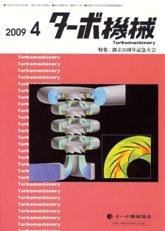 ターボ機械 4月号 (発売日2009年04月05日) 表紙