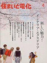 住まいとでんき 4月号 (発売日2009年04月05日) 表紙