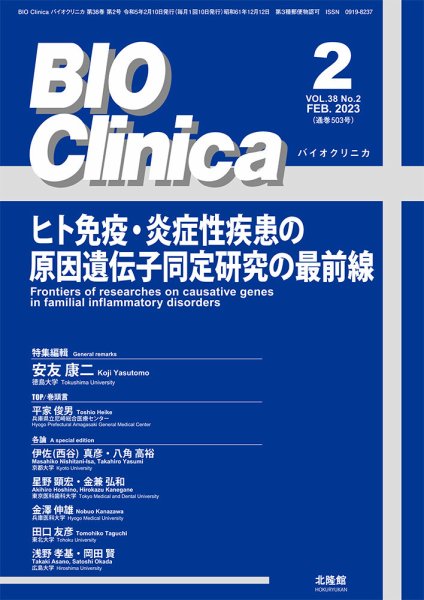 BIO Clinica（バイオクリニカ） 2023年2月号 (発売日2023年01月10日) 表紙