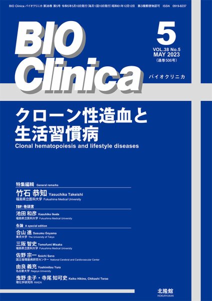 BIO Clinica（バイオクリニカ） 2023年5月号 (発売日2023年04月21日) 表紙