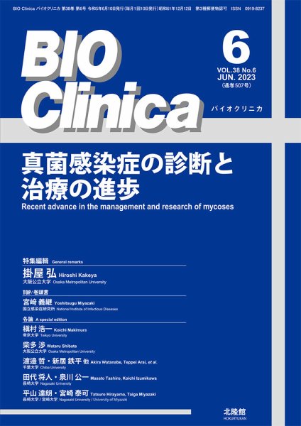 BIO Clinica（バイオクリニカ） 2023年6月号 (発売日2023年05月12日) 表紙