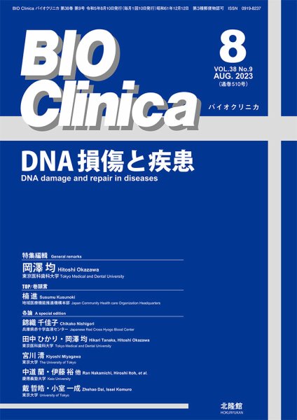 BIO Clinica（バイオクリニカ） 2023年8月号 (発売日2023年07月10日) 表紙