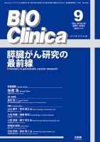 BIO Clinica（バイオクリニカ） 2023年9月号 表紙