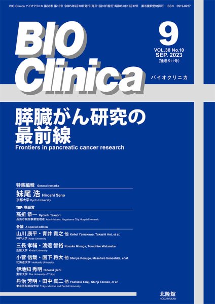 BIO Clinica（バイオクリニカ） 2023年9月号 (発売日2023年08月10日) 表紙