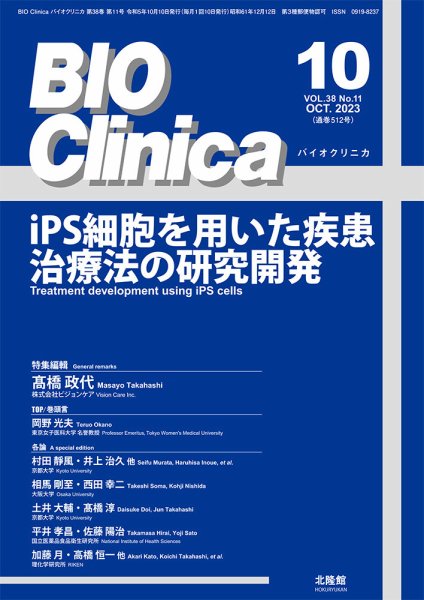 BIO Clinica（バイオクリニカ） 2023年10月号 (発売日2023年09月25日) 表紙