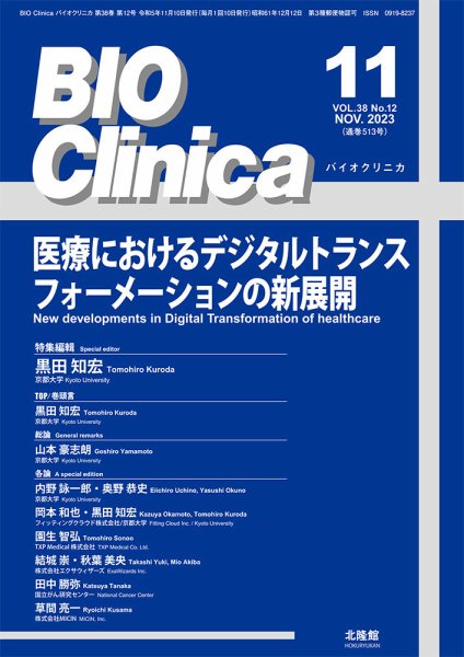 BIO Clinica（バイオクリニカ） 2023年11月号 (発売日2023年10月23日) 表紙
