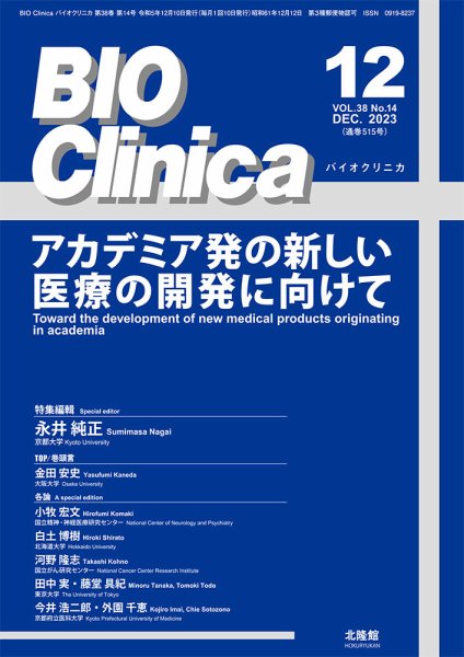 BIO Clinica（バイオクリニカ） 2023年12月号 (発売日2023年11月21日) 表紙