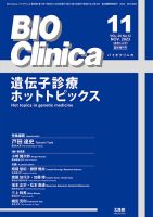 BIO Clinica（バイオクリニカ） 11月臨時増刊号 表紙