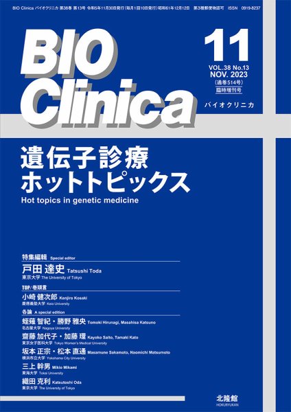 BIO Clinica（バイオクリニカ） 11月臨時増刊号 (発売日2023年10月31日) 表紙