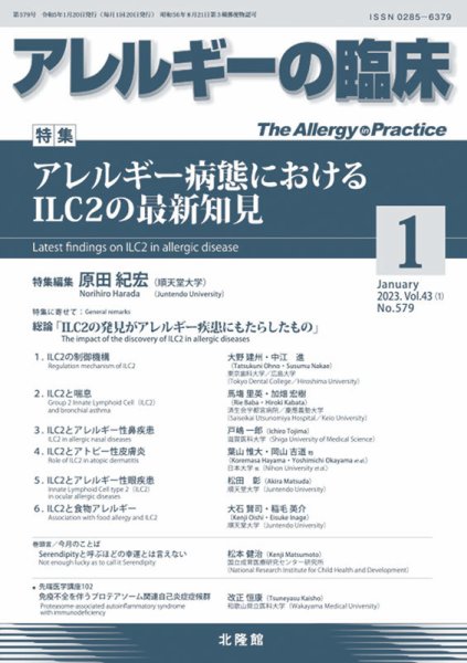 アレルギー リウマチ性疾患 2023年1月号 (発売日2023年01月05日) 表紙