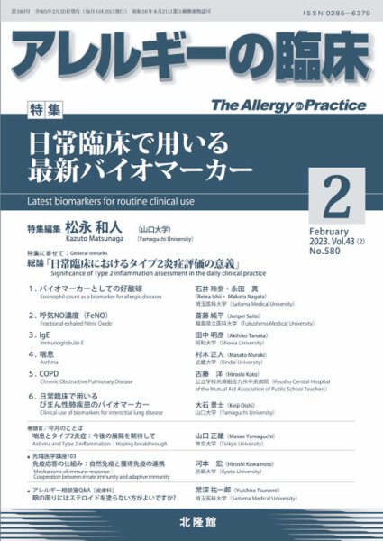 アレルギー リウマチ性疾患 2023年2月号 (発売日2023年02月03日) 表紙
