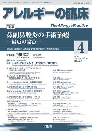 アレルギーの臨床 2023年4月号 (発売日2023年03月23日) | 雑誌/定期 