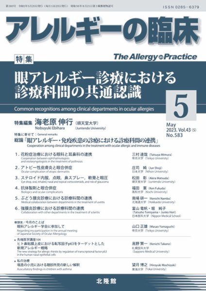 アレルギー リウマチ性疾患 2023年5月号 (発売日2023年04月21日) 表紙