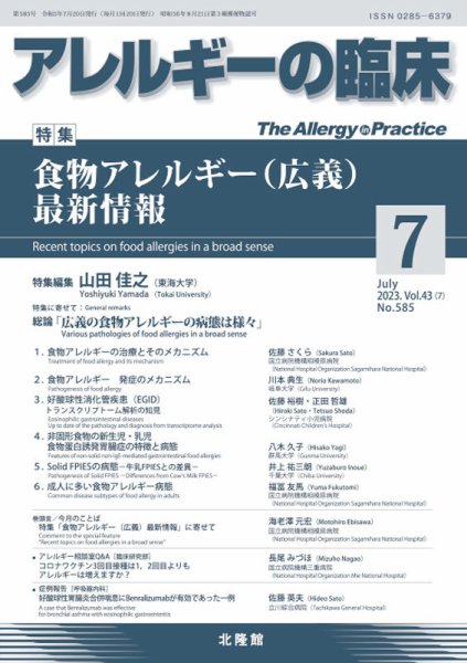 アレルギー リウマチ性疾患 2023年7月号 (発売日2023年06月22日) 表紙