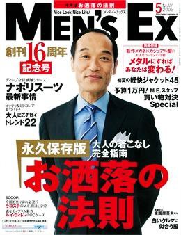 MEN’S EX（メンズ エグゼクティブ） 2009年5月号 (発売日2009年04月06日) 表紙