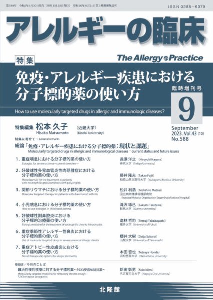 アレルギー リウマチ性疾患 9月臨時増刊号 (発売日2023年08月31日) 表紙