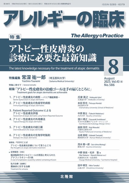アレルギー リウマチ性疾患 2023年8月号 (発売日2023年07月22日) 表紙