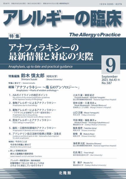 アレルギー リウマチ性疾患 2023年9月号 (発売日2023年08月20日) 表紙