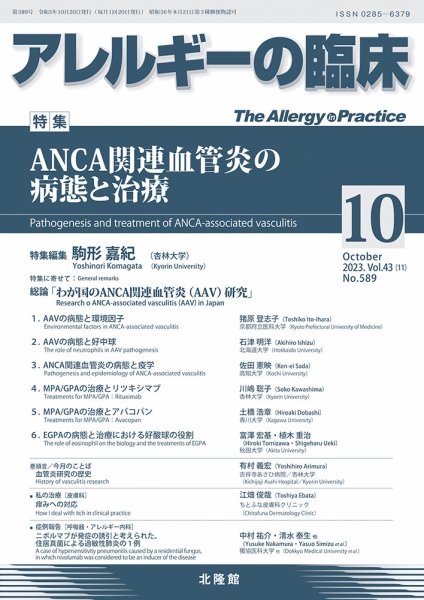 アレルギー リウマチ性疾患 2023年10月号 (発売日2023年09月20日) 表紙