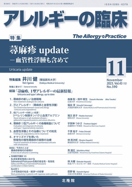 アレルギー リウマチ性疾患 2023年11月号 (発売日2023年10月20日) 表紙