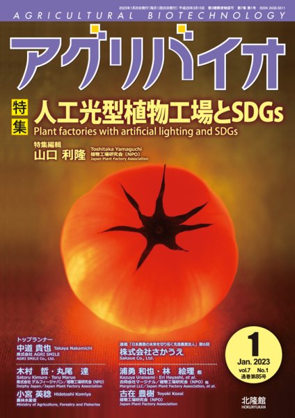 アグリバイオ 2023年1月号 (発売日2023年01月05日) 表紙
