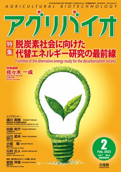 アグリバイオ 2023年2月号 (発売日2023年02月02日) 表紙