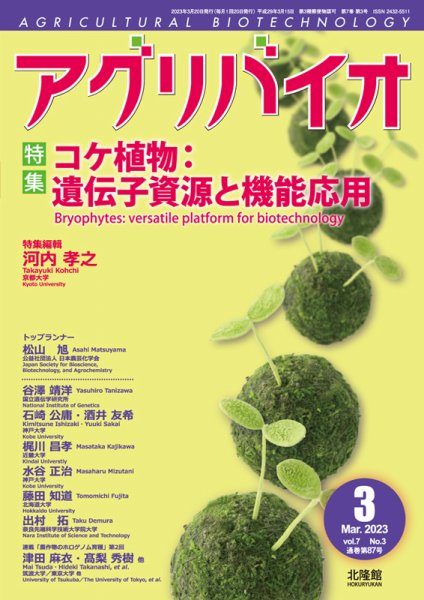 アグリバイオ 2023年3月号 (発売日2023年02月27日) 表紙