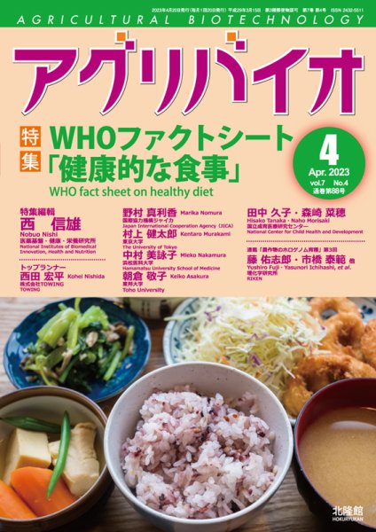 アグリバイオ 2023年4月号 (発売日2023年03月20日) 表紙