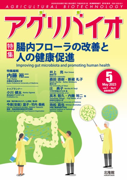 アグリバイオ 2023年5月号 (発売日2023年04月20日) 表紙