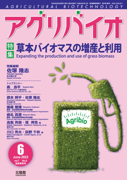 アグリバイオ 2023年6月号 (発売日2023年05月20日) 表紙