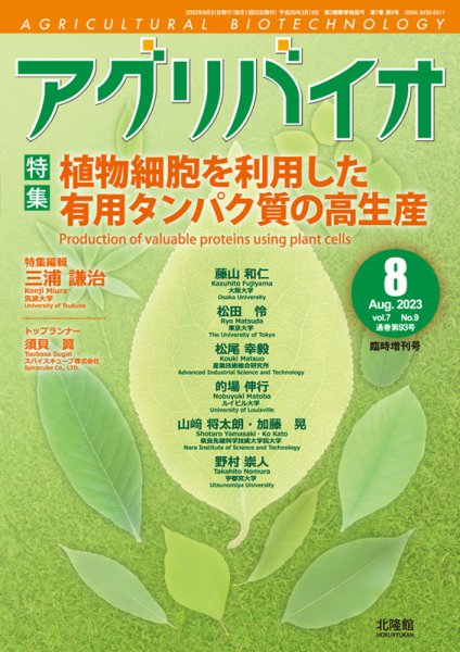 アグリバイオ 8月臨時増刊号 (発売日2023年07月31日) 表紙