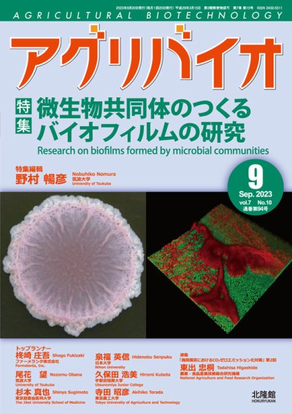 アグリバイオ 2023年9月号 (発売日2023年08月25日) 表紙